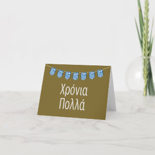 Carte Χ ό ν ι ρ ο π λ  (Xronia Polla), anniversaire grec