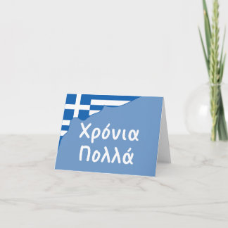Carte Χ ό ν ι ρ ο π λ (Xronia Polla), anniversaire grec