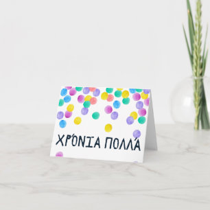 Carte Χ ό ν ι ρ ο π λ  (Xronia Polla), anniversaire grec