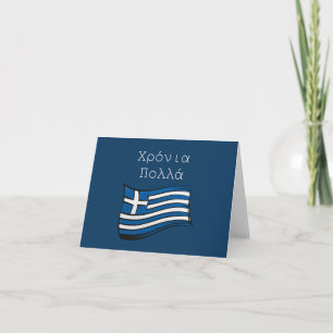 Carte Χ ό ν ι ρ ο π λ (Xronia Polla), anniversaire grec