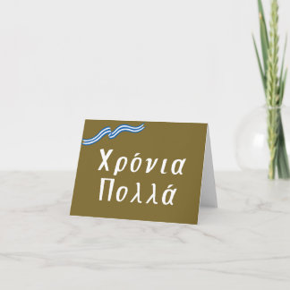 Carte Χ ό ν ι ρ ο π λ (Xronia Polla), anniversaire grec