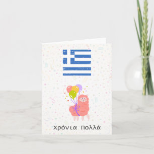 Carte Χ ό ν ι ρ ο π λ (Xronia Polla), anniversaire grec