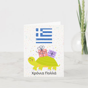 Carte Χ ό ν ι ρ ο π λ  (Xronia Polla), anniversaire grec