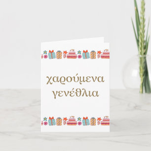 Carte χ α ρ ο  ⇢ ν accéder au    , Grec, anniversaire ύ