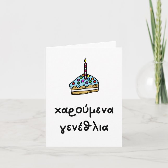 Carte χ α ρ ο  ⇢ ν accéder au    , Grec, anniversaire ύ (Devant)