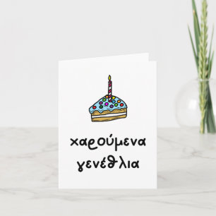 Carte χ α ρ ο  ⇢ ν accéder au    , Grec, anniversaire ύ