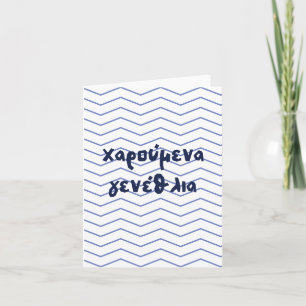 Carte χ α ρ ο  ⇢ ν accéder au    , Grec, anniversaire ύ