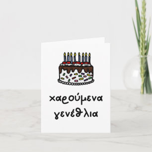 Carte χ α ρ ο  ⇢ ν accéder au    , Grec, anniversaire ύ