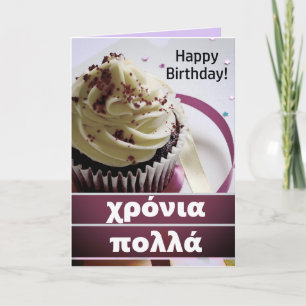 Carte χ ό ν ι ρ ο π λ  Grec Joyeux anniversaire