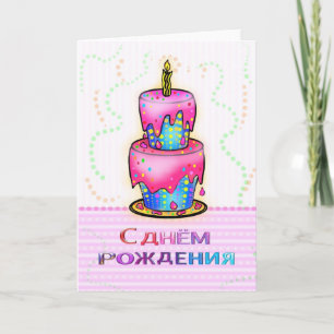 Carte С д н м ё р о russe Joyeux d'Anniversaire rose