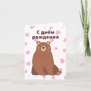 Carte С д н ё м р о de la ж de la д, anniversaire de la