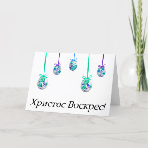 Carte Христос Воскрес! Pâques ukrainien