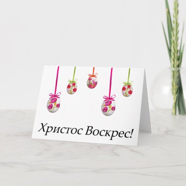 Carte Христос Воскрес! Pâques ukrainien (Devant)