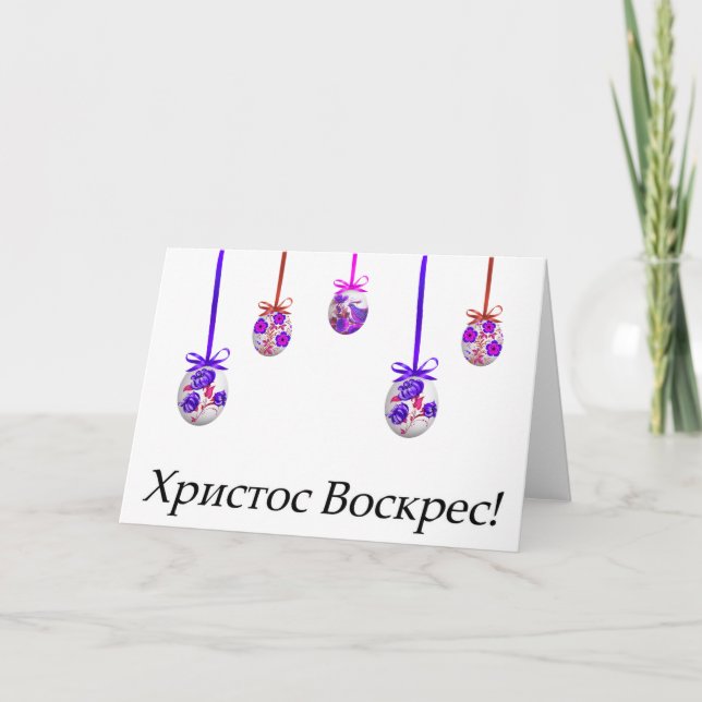 Carte Христос Воскрес! Pâques ukrainien (Devant)