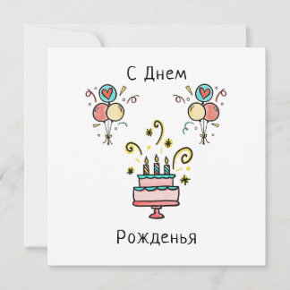 Carte с е д de н ж de м Pо | Joyeux anniversaire
