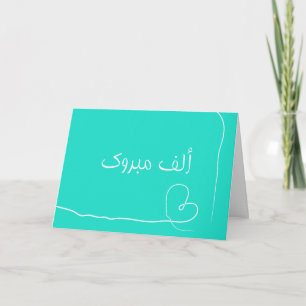 Carte ألفمبروك islamique arabe de mabrouk de