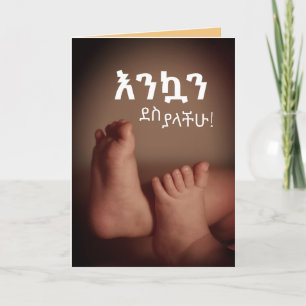 Carte እ éthiopien Amharique ን ኳ ን ደ ስ ያ  Félicitations