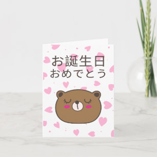 Carte お 誕 生 日 お め と で, anniversaire du Japon, う