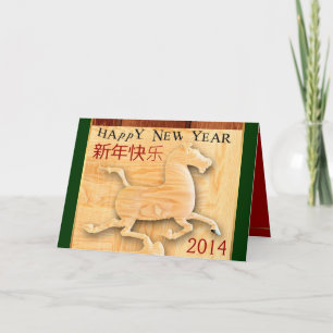 Carte 新 年 快 乐 le Nouvel An Chinois Salutations 2014
