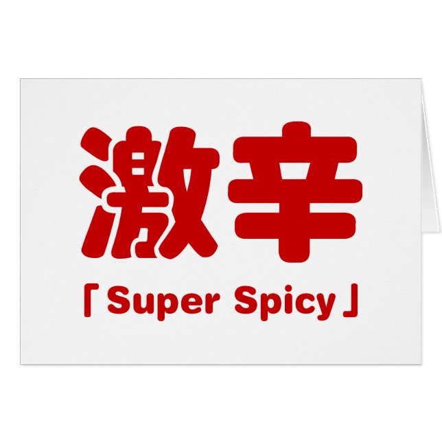 Carte 辛 激 super épicée (Devant horizontal)