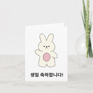 Carte 생 일 축 하 합 니 다, anniversaire heureux en Corée
