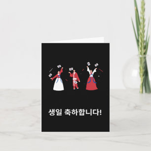 Carte 생 일 축 하 합 니 다, anniversaire heureux en Corée