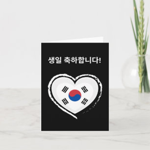 Carte 생 일 축 하 합 니 다, anniversaire heureux en Corée