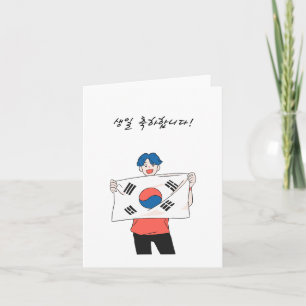 Carte 생 일 축 하 합 니 다, anniversaire heureux en Corée