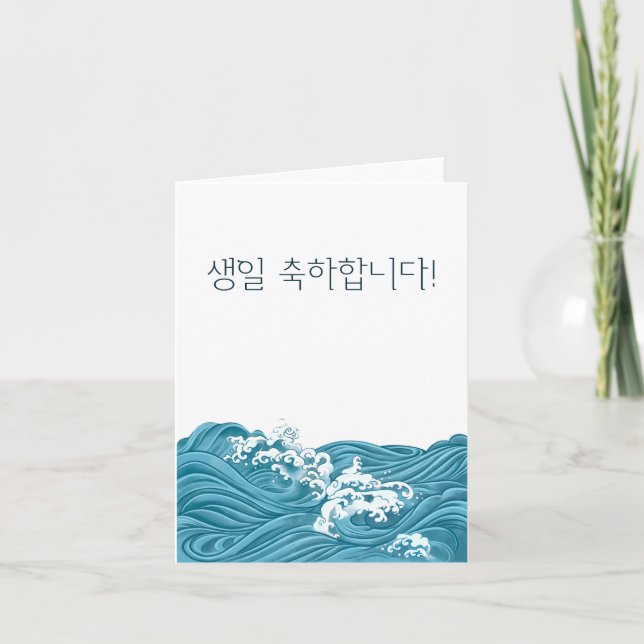 Carte 생 일 축 하 합 니 다, anniversaire heureux en Corée (Devant)