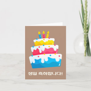 Carte 생 일 축 하 합 니 다, anniversaire heureux en Corée