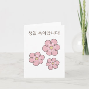 Carte 생 일 축 하 합 니 다, anniversaire heureux en Corée