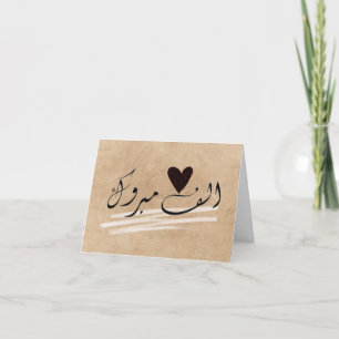 Carte Alf Mabrook félicitations islamiques mariage