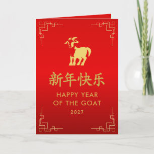 Carte Année de la Chèvre 2027 - Nouvel An lunaire chinoi