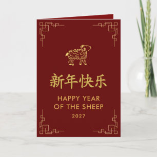 Carte Année de la Chèvre 2027 - Nouvel An lunaire chinoi