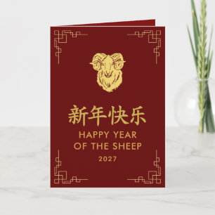 Carte Année de la Chèvre 2027 - Nouvel An lunaire chinoi