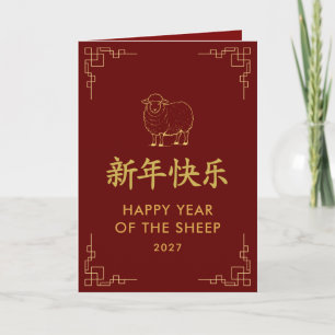 Carte Année de la Chèvre 2027 - Nouvel An lunaire chinoi