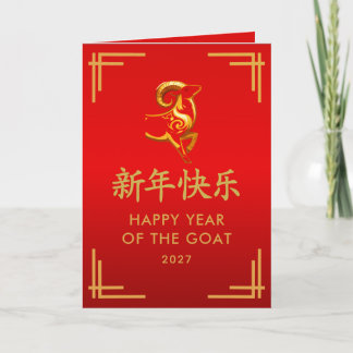 Carte Année de la Chèvre 2027 - Nouvel An lunaire chinoi
