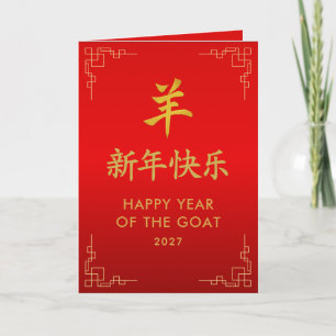 Carte Année de la Chèvre 2027 - Nouvel An lunaire chinoi