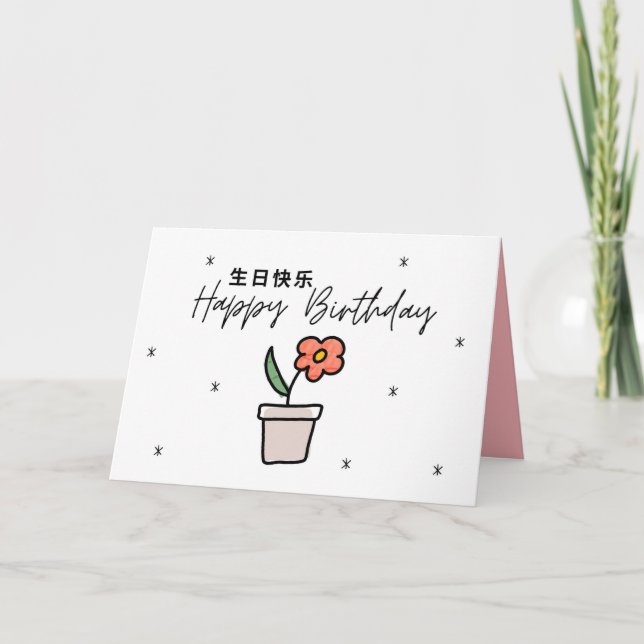 Carte Anniversaire Chinoise, Carte Anniversaire Ma (Devant)