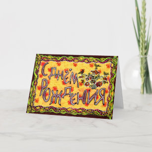 Cartes Russe D Anniversaire Zazzle Fr