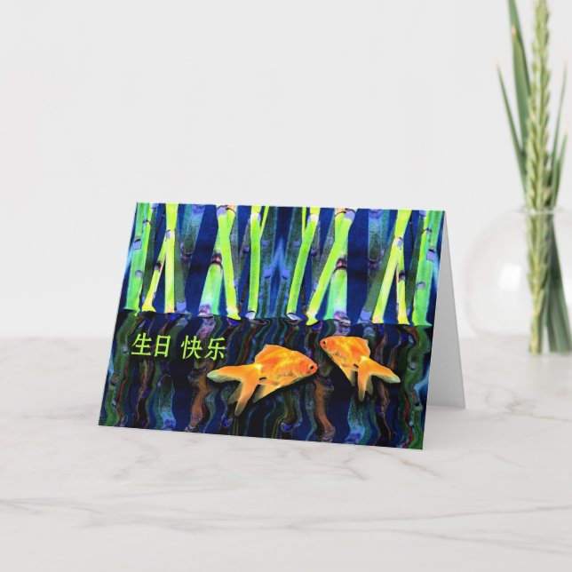 Carte Anniversaire en chinois, poisson d'or et bambou (Devant)
