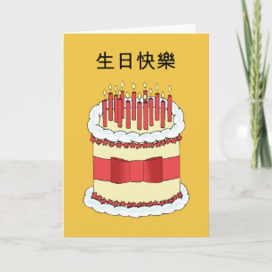 Carte Anniversaire heureux de Cantonais