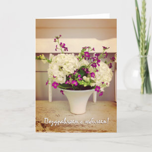 Carte Anniversaire mariage en russe, Arrangement Fleur