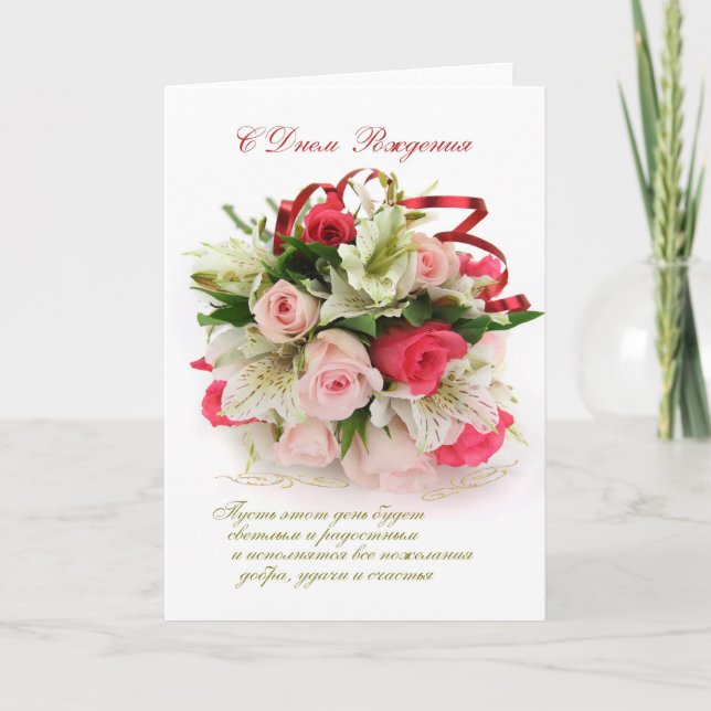 Carte Anniversaire russe, roses et lis (Devant)