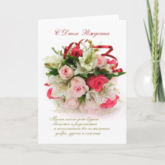 Carte Anniversaire Russe Roses Et Lis Zazzle Fr