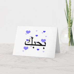 Carte Arabe Je t'aime Coeurs Bleus.png