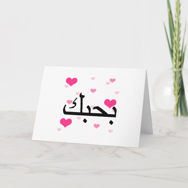 Carte Arabe Je t'aime Coeurs roses.png (Devant)