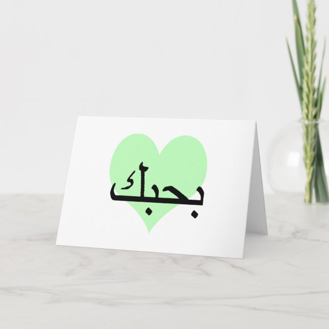 Carte Arabe Je t'aime Coeurs verts.png (Devant)