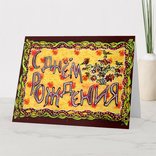 Carte Art populaire jaune Russe Langue Joyeux anniversai (Devant)