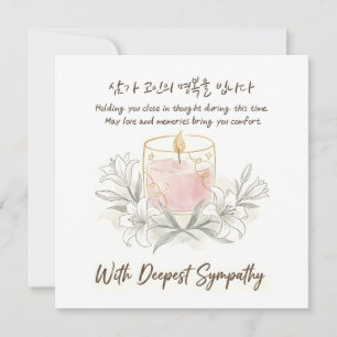 Carte Avec mes plus sincères condoléances Bougie coréenn